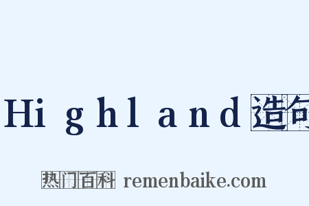 Highland造句是什么意思的图片